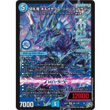 切札竜ボルメテウス・リバース・ドラゴン【DMR】{26RP1DM1/DM1}《水》