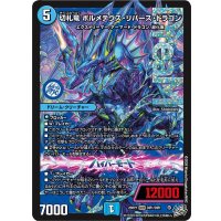 切札竜ボルメテウス・リバース・ドラゴン【DMR】{26RP1DM1/DM1}《水》