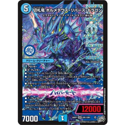 画像1: 切札竜ボルメテウス・リバース・ドラゴン【DMR】{26RP1DM1/DM1}《水》