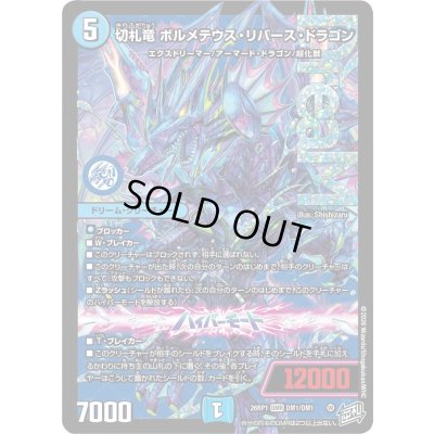 画像1: 〔状態A-〕切札竜ボルメテウス・リバース・ドラゴン【DMR】{26RP1DM1/DM1}《水》