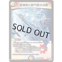 〔状態A-〕宝魂剣と獄門盾の決断【VR】{26RP111/77}《多》