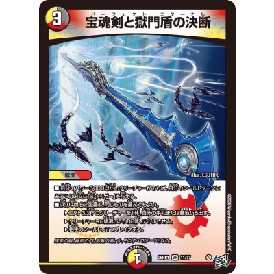 画像1: 宝魂剣と獄門盾の決断【VR】{26RP111/77}《多》