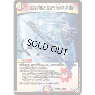 画像1: 〔状態B〕宝魂剣と獄門盾の決断【VR】{26RP111/77}《多》