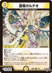 霊騎ガルテオ【R】{26RP112/77}《光》