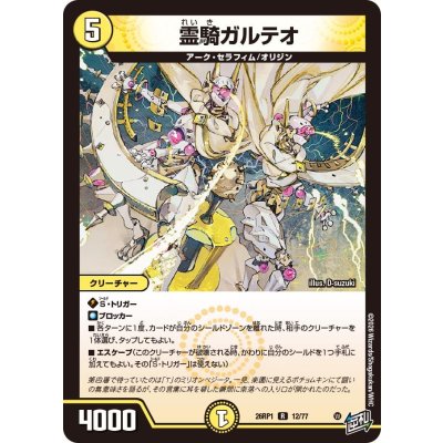 画像1: 霊騎ガルテオ【R】{26RP112/77}《光》