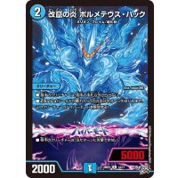 改竄の炎ボルメテウス・ハック【R】{26RP114/77}《水》
