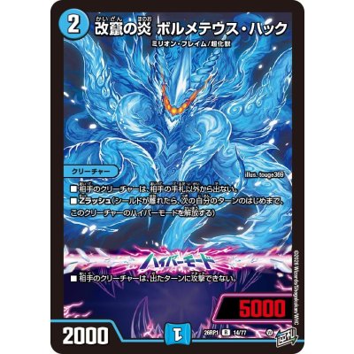 画像1: ☆SALE☆改竄の炎ボルメテウス・ハック【R】{26RP114/77}《水》