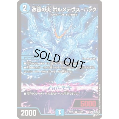 画像1: 改竄の炎ボルメテウス・ハック【R】{26RP114/77}《水》