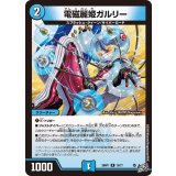 電磁麗姫ガルリー【R】{26RP115/77}《水》