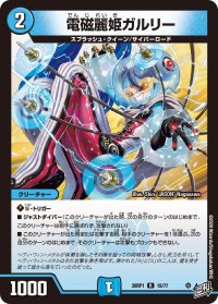 電磁麗姫ガルリー【R】{26RP115/77}《水》