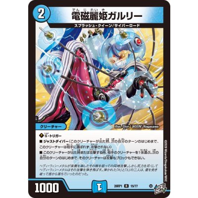 画像1: 電磁麗姫ガルリー【R】{26RP115/77}《水》