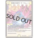神羅の銀月ザ・ラムーン【VR】{26RP11/77}《光》