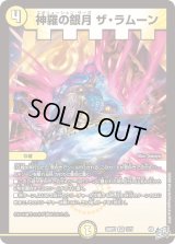 神羅の銀月ザ・ラムーン【VR】{26RP11/77}《光》
