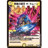 神羅の銀月ザ・ラムーン【VR】{26RP11/77}《光》