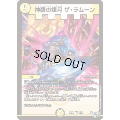 画像1: 神羅の銀月ザ・ラムーン【VR】{26RP11/77}《光》