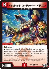 メタルカオスクラッパー・ドラゴン【R】{26RP118/77}《火》