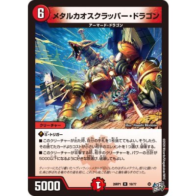 画像1: メタルカオスクラッパー・ドラゴン【R】{26RP118/77}《火》