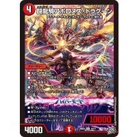 闘龍騎アポロヌス・ドラグーン【R】{26RP119/77}《火》