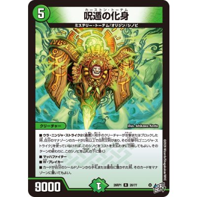 画像1: 呪遁の化身【R】{26RP120/77}《自然》