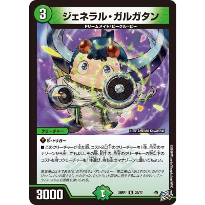 画像1: ジェネラル・ガルガタン【R】{26RP122/77}《自然》