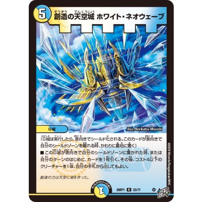 画像1: 創造の天空城ホワイト・ネオウェーブ【R】{26RP123/77}《多》