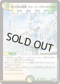 〔状態B〕魂が休む庭園グリーン・グランドクロス【R】{26RP124/77}《多》