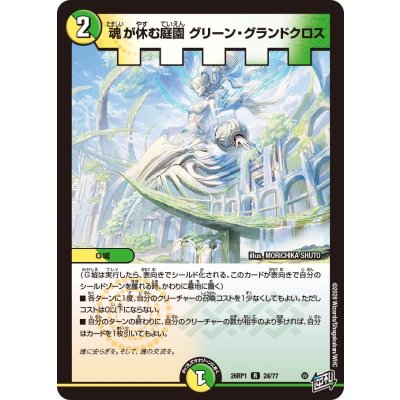 画像1: 魂が休む庭園グリーン・グランドクロス【R】{26RP124/77}《多》