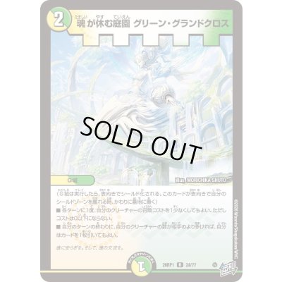 画像1: 〔状態A-〕魂が休む庭園グリーン・グランドクロス【R】{26RP124/77}《多》
