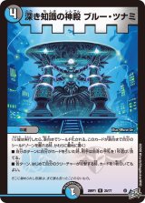 深き知識の神殿ブルー・ツナミ【R】{26RP125/77}《多》