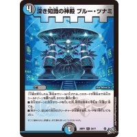 深き知識の神殿ブルー・ツナミ【R】{26RP125/77}《多》