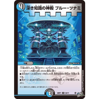 画像1: 深き知識の神殿ブルー・ツナミ【R】{26RP125/77}《多》