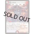覇王の前線基地ブラック・エクスプロード【R】{26RP126/77}《多》