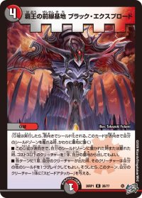 覇王の前線基地ブラック・エクスプロード【R】{26RP126/77}《多》