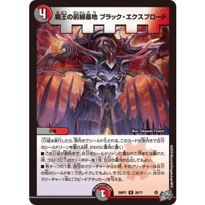 画像1: 覇王の前線基地ブラック・エクスプロード【R】{26RP126/77}《多》