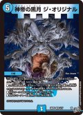 神帝の黒月ジ・オリジナル【VR】{26RP12/77}《水》