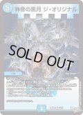 神帝の黒月ジ・オリジナル【VR】{26RP12/77}《水》