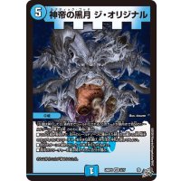 神帝の黒月ジ・オリジナル【VR】{26RP12/77}《水》