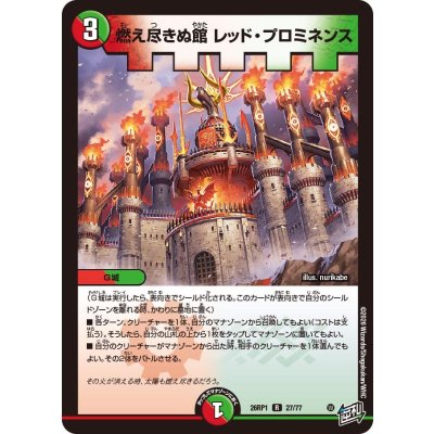 画像1: 燃え尽きぬ館レッド・プロミネンス【R】{26RP127/77}《多》