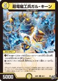 超電磁工兵ガル・キーン【U】{26RP128/77}《光》