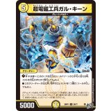 超電磁工兵ガル・キーン【U】{26RP128/77}《光》