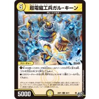 超電磁工兵ガル・キーン【U】{26RP128/77}《光》
