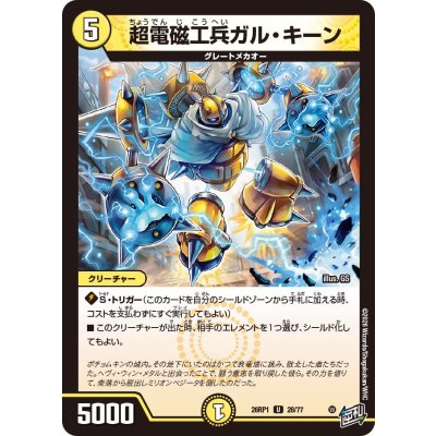 画像1: 超電磁工兵ガル・キーン【U】{26RP128/77}《光》