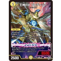 王神のOプロディジー【U】{26RP130/77}《光》