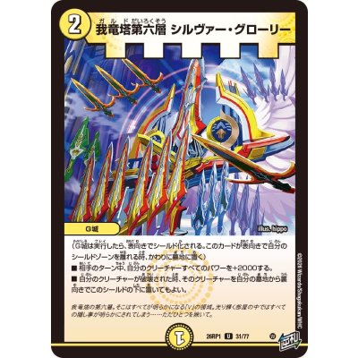 画像1: 我竜塔第六層シルヴァー・グローリー【U】{26RP131/77}《光》