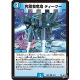究極我竜塔ティーツー【U】{26RP135/77}《水》