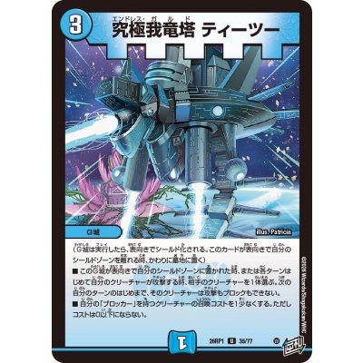 画像1: 究極我竜塔ティーツー【U】{26RP135/77}《水》