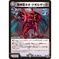 黒神龍ネオ・ドボルザーク【U】{26RP136/77}《闇》