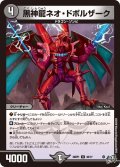 黒神龍ネオ・ドボルザーク【U】{26RP136/77}《闇》