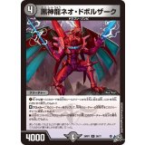 黒神龍ネオ・ドボルザーク【U】{26RP136/77}《闇》