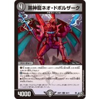 黒神龍ネオ・ドボルザーク【U】{26RP136/77}《闇》